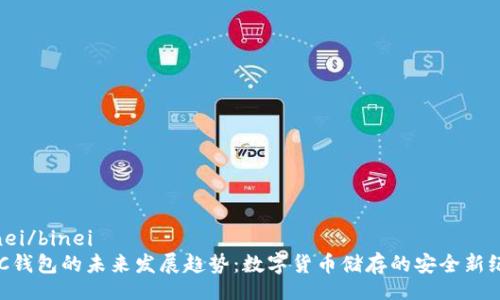 binei/binei  
BTC钱包的未来发展趋势：数字货币储存的安全新纪元
