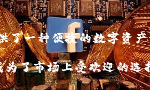 Jaxx 是一个多币种数字钱包，最初由 Etherparty 开发，旨在帮助用户管理多种加密货币。Jaxx 钱包支持多种加密货币，包括比特币、以太坊和其他 ERC-20 代币。它的设计目标是为用户提供一个便捷的界面，以方便其进行加密货币的存储、发送和接收。

### Jaxx钱包的主要特点

1. 多币种支持
Jaxx的钱包功能非常强大，支持多个加密货币的存储，使用户可以在一个地方管理不同的数字资产。这种多币种支持不仅方便了用户，也降低了管理多个钱包的复杂性。

2. 用户友好的界面
Jaxx钱包的界面设计，用户无论是初学者还是老手，都可以轻松上手。无论是发送、接收还是查看余额，都只需几步操作。

3. 移动端和桌面端兼容
Jaxx的钱包支持多个平台，包括移动端和桌面端。用户可以在智能手机、平板电脑或电脑上使用Jaxx，方便随时随地管理自己的资产。

4. 私钥控制
用户完全控制自己的私钥，这是Jaxx钱包的一个重要特点。私钥存储在用户设备上，而不是服务器上，从而提高了安全性和隐私保护。

5. 交易历史
Jaxx提供了交易历史功能，用户可以随时查看自己的交易记录，便于管理自己的资产。

### Jaxx钱包的安全性

安全性分析
虽然Jaxx钱包在用户体验上非常优秀，但其安全性方面也常常引起关注。尽管用户控制着自己的私钥，但仍需采取额外的防护措施。用户应避免在不安全的网络环境下进行交易，并建议定期备份钱包数据。

### 使用Jaxx钱包的注意事项

入门指南
对于新手用户，使用Jaxx钱包并不复杂。用户只需下载应用程序，创建账户并生成钱包地址。不过，建议在设置过程中详细阅读每一个步骤，以确保操作无误。

### 常见问题解答

问题1: Jaxx钱包安全吗？
这是许多用户心中疑惑的问题。一般来说，Jaxx钱包的安全性主要依赖于用户自身的操作。用户需确保私钥不被泄露，并采取措施保护他们的设备。如使用强密码，定期更新应用程序，确保使用的是最新版本，避免在不安全的环境下进行交易等。

问题2: Jaxx钱包支持哪些币种？
Jaxx钱包支持多种主流加密货币，如比特币、以太坊、莱特币等，以及许多ERC-20代币。需要注意的是，具体支持的币种可能会随着更新而有所变化，建议用户定期检查官方信息，以获取最新支持的币种列表。

### 结论

Jaxx钱包作为一种多币种钱包，在用户体验上表现相当出色。虽然安全性需用户自身控制，但综合来说，它为用户提供了一种便捷的数字资产管理方式。在加密货币市场不断发展的今天，掌握合适的工具将是每个投资者的重要任务。

真心觉得，随着加密货币的普及和发展，拥有一个可靠的钱包尤为重要。而 Jaxx 钱包的灵活性和多样性无疑让它成为了市场上受欢迎的选择之一。