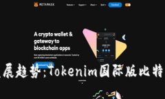 未来的发展趋势：Tokenim国际版比特币的崛起