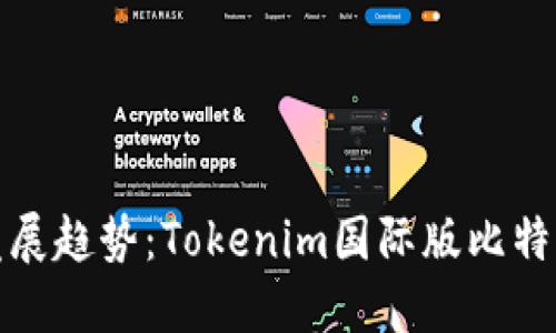 未来的发展趋势：Tokenim国际版比特币的崛起
