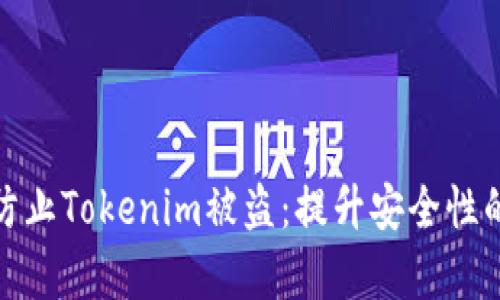 如何有效防止Tokenim被盗：提升安全性的未来趋势
