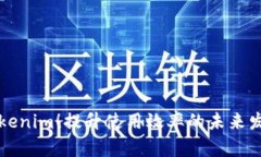 掌握Tokenim！提升使用效率的未来发展趋势