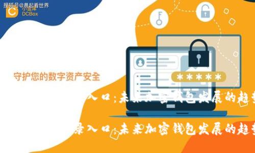 比特派官网登录入口：未来加密钱包发展的趋势

比特派官网登录入口：未来加密钱包发展的趋势