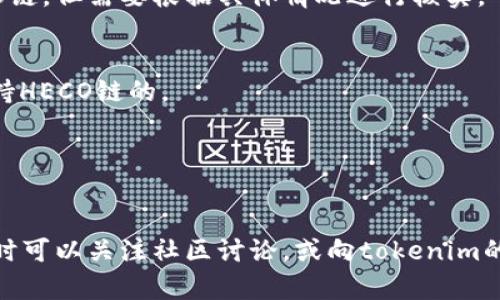 关于“tokenim能支持heco链吗”的问题，可以提供一些背景信息和技术细节。

### HECO链简介
HECO（华为云经济链）是一个高效的、低延迟的去中心化公链，它旨在打造一个高性能的区块链生态系统。HECO链的主要特点包括：
- **快速的交易速度**：HECO能够支持较高速率的交易确认，有助于满足大规模应用的需求。
- **低交易费用**：相较于以太坊等其他公链，HECO链的交易费用较低，吸引了更多开发者和用户。
- **兼容以太坊**：HECO链与以太坊兼容，开发者可以较为轻松地将现有的以太坊DApp迁移到HECO链。

### tokenim概述
tokenim是一个虚拟资产管理和交易平台，通常支持多种区块链。根据其支持的规则和结构，tokenim可能会支持HECO链，但需要根据具体情况进行核实。

### tokenim是否支持HECO链
1. **技术集成**：如果tokenim的平台设计支持多链环境，且HECO链已经被其纳入支持范围，那么tokenim是可以支持HECO链的。
2. **市场需求**：随着HECO链在区块链市场上的逐渐成熟，可能会推动tokenim考虑支持HECO链，以满足用户需求。
3. **合作与协议**：如果tokenim与HECO链有合作关系，或签署相关的开发协议，也能促进对HECO链的支持。

### 结论
要确定tokenim是否能够支持HECO链，最好访问tokenim的官方网站或其相关的技术文档、公告，获取最新的信息，同时可以关注社区讨论，或向tokenim的客服或开发团队询问。希望这个解答能对你有所帮助！如果你有其他相关问题或者需要进一步的信息，请随时告诉我。