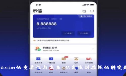 Tokenim的重要性与未来：从离线到在线的转变趋势