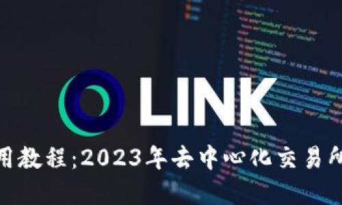 Uniswap使用教程：2023年去中心化交易所的未来趋势