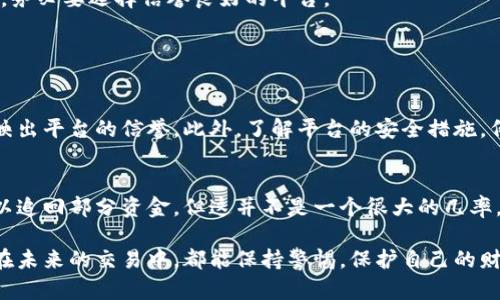 如果你在交易代币（token）的过程中被骗了钱，首先请不要惊慌，虽然这种情况让人感到无比沮丧，但还是有一些步骤可以帮助你应对这种情况。以下是你可以考虑采取的措施：

### 1. 确认被骗情况
首先，要仔细核实自己被骗的情况。你是否交付了资金而没有收到相应的代币？或者是在一个声称合法的交易所上输钱？如实记录下所有与该交易相关的信息，包括交易时间、金额、交易对象等，这些信息在后续的投诉和报告中会非常有用。

### 2. 保留证据
收集一切可能的证据，包括聊天记录、邮件、截图等。这些证据可以用于后续调查或报警。你可以在社交媒体、论坛或交易平台上搜索相关的信息，看看是否有其他用户也遇到类似的问题，这样可以增强你的案件。

### 3. 联系交易平台
如果你是在某个平台上进行交易的，可以尝试联系该平台的客服。详细描述你的情况，并提供相关证据，看看他们是否可以帮你追回损失。虽然结果不一定理想，但至少尝试过是很重要的。

### 4. 报警
如果损失金额较大，建议立即向当地警方报案。在报案时，提供你所收集到的所有证据和信息。虽然追回被骗资金并不容易，但报警可以帮助警方对犯罪行为进行调查，可能会有助于防止其他人受骗。

### 5. 寻求法律咨询
在某些情况下，寻求法律咨询也是一个好选择。了解你的权利及可行的法律途径，许多律师专门处理有关网络诈骗和金融欺诈的案件，你可以咨询他们的意见和帮助。

### 6. 提高警惕，防止再次受骗
经历了一次这样的事情后，真心觉得要更加小心谨慎。在未来的交易中，务必进行详细调查，确保交易对方的可信度。查看他们的历史记录、用户评价等，务必要选择信誉良好的平台。

### 可能相关问题

#### h4Q1: 如何判断一个代币交易平台是否安全？/h4
在选择代币交易平台时，首先要查看该平台是否具备合法的营业执照和相应的监管信息。其次，可以参考用户评价、论坛讨论及网络评论，这些都能反映出平台的信誉。此外，了解平台的安全措施，例如资金的冷存储、双重身份验证等，也能帮助你判断其安全性。通过这些方式，可以大大降低你在交易过程中被骗的风险。

#### h4Q2: 如果被骗了，追回资金的机会有多大？/h4
追回被骗资金的机会往往取决于许多因素，包括诈骗的性质、金额、受害者和犯罪者之间的联系等。虽然在某些情况下，通过法律途径和警方的努力可以追回部分资金，但这并不是一个很大的几率。有点遗憾的是，网络诈骗的复杂性使得很多受害者根本无法追回损失。因此，在进行任何投资或交易时，始终谨慎行事，避免消费者的信任被恶意利用。

总的来说，被骗钱的经历往往是令人痛心的，但同时也是一次学习的机会。在金融市场中，安全和谨慎始终是我们应该铭记的重要原则。希望每个用户在未来的交易中，都能保持警惕，保护自己的财产安全。