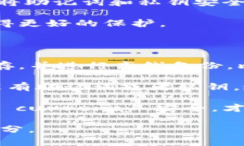 关于“im钱包怎么用”的问题，im钱包通常指的是某种特定的数字钱包应用，用于存储和管理加密货币、进行交易、以及其他金融服务。以下是一些常见的使用步骤和技巧，帮助用户更好地使用im钱包。

一、下载和安装im钱包

首先，你需要在手机应用商店或官方网站上下载im钱包的应用程序。安装完成后，打开应用程序并进行初始设置。你可能需要设置一个安全密码，这个密码不仅可以保护你的钱包安全，也能帮助你在应用中快速登录。

二、创建或导入钱包

在成功安装并启动应用后，你将有两个选择：创建一个新钱包或导入现有的钱包。如果是新用户，建议创建一个新钱包。在这个过程中，系统会生成一个助记词或私钥，请务必妥善保存。这是你访问钱包的唯一凭证。

三、获取和管理加密货币

完成钱包创建后，你可以通过不同的方式获取加密货币。你可以选择购买加密货币，可以通过链接到银行账户、信用卡或通过其他方式进行充值。此外，你还可以通过接收其他用户的转账来获得加密货币。

四、进行交易

im钱包支持多种加密货币的发送和接收。进行交易时，你需要输入接收方的地址、选择转账金额并确认交易。在大多数情况下，交易将会被即时处理，但在一些情况下可能需要几分钟到几小时的时间。

五、查看交易记录和余额

在钱包主页，你可以实时查看账户余额和交易记录。大多数钱包应用会自动更新这些信息，让你知道自己的资金状况以及交易历史。

六、安全性和备份

安全是使用im钱包的重中之重。请确保你的设备没有病毒，更尽量开启双重身份验证功能。此外，定期备份你的钱包信息和助记词是确保你不会因设备损坏或丢失而失去资金的一个好方法。

七、注意事项

在使用im钱包过程中，有几点需要特别注意：不要在不安全的连接上进行交易；只在官网或可信的来源下载应用；切勿轻易分享你的助记词或私钥，这可能会导致资金被盗。

结论

im钱包的使用相对简单，但也需要用户有一定的加密货币知识和安全意识。通过以上的步骤，你可以顺利地进行加密货币的存储和交易，享受到数字货币带来的便利。

相关问题

问题一：在使用im钱包时，如何确保资金安全?

真心觉得，安全是使用数字钱包时最重要的一环。你可以采取一些简单有效的措施来保护你的资金安全。首先，选择一个可信赖的钱包提供商，确保他们具备良好的安全历史和用户评价。

其次，使用双重身份验证（2FA），这是防止未授权访问的有效方法。很多钱包应用都支持这一功能，可以为你的账户增加一道防护栏。

再者，定期备份你的钱包和密钥信息是非常重要的。许多用户在丢失设备后才意识到备份的必要性，建议你在创建钱包时就将助记词和私钥安全地写下，并存放在安全的地方，避免电子记录被黑客获取。

最后，关注你的软件版本，确保你所使用的钱包是最新的。有时，安全漏洞可能会影响旧版本的软件，及时更新可以帮助你获得更好的保护。

问题二：如果我忘记钱包的助记词怎么办?

有点遗憾地说，一旦你忘记了钱包的助记词，恢复访问通常是不可能的。因此，在创建钱包时，建议用户认真对待助记词的保存，并进行离线备份，比如写在纸上，并放在安全的地方。

如果你已经把助记词保存在云端，建议立即删除并在多个安全的地方进行备份。不幸的是，很多数字钱包设计都是这样的：没有助记词或者私钥，这就意味着你无法恢复访问的重要信息。如果你遇到了此类问题，最佳方法是直接联系钱包的客服，看是否有任何恢复选项。

同时，有些钱包可能提供额外的恢复选项，如邮箱恢复，有必要关注并了解这些特性。总之，保护好你的助记词，确保你的加密 currency 安全，才是理智的选择。

希望这些内容能帮助你更好地使用im钱包，并保护好你的资产。在数字货币的世界中，安全与知识是永远不可忽视的重要部分。