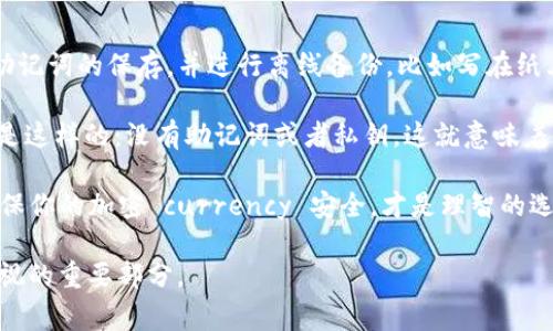 关于“im钱包怎么用”的问题，im钱包通常指的是某种特定的数字钱包应用，用于存储和管理加密货币、进行交易、以及其他金融服务。以下是一些常见的使用步骤和技巧，帮助用户更好地使用im钱包。

一、下载和安装im钱包

首先，你需要在手机应用商店或官方网站上下载im钱包的应用程序。安装完成后，打开应用程序并进行初始设置。你可能需要设置一个安全密码，这个密码不仅可以保护你的钱包安全，也能帮助你在应用中快速登录。

二、创建或导入钱包

在成功安装并启动应用后，你将有两个选择：创建一个新钱包或导入现有的钱包。如果是新用户，建议创建一个新钱包。在这个过程中，系统会生成一个助记词或私钥，请务必妥善保存。这是你访问钱包的唯一凭证。

三、获取和管理加密货币

完成钱包创建后，你可以通过不同的方式获取加密货币。你可以选择购买加密货币，可以通过链接到银行账户、信用卡或通过其他方式进行充值。此外，你还可以通过接收其他用户的转账来获得加密货币。

四、进行交易

im钱包支持多种加密货币的发送和接收。进行交易时，你需要输入接收方的地址、选择转账金额并确认交易。在大多数情况下，交易将会被即时处理，但在一些情况下可能需要几分钟到几小时的时间。

五、查看交易记录和余额

在钱包主页，你可以实时查看账户余额和交易记录。大多数钱包应用会自动更新这些信息，让你知道自己的资金状况以及交易历史。

六、安全性和备份

安全是使用im钱包的重中之重。请确保你的设备没有病毒，更尽量开启双重身份验证功能。此外，定期备份你的钱包信息和助记词是确保你不会因设备损坏或丢失而失去资金的一个好方法。

七、注意事项

在使用im钱包过程中，有几点需要特别注意：不要在不安全的连接上进行交易；只在官网或可信的来源下载应用；切勿轻易分享你的助记词或私钥，这可能会导致资金被盗。

结论

im钱包的使用相对简单，但也需要用户有一定的加密货币知识和安全意识。通过以上的步骤，你可以顺利地进行加密货币的存储和交易，享受到数字货币带来的便利。

相关问题

问题一：在使用im钱包时，如何确保资金安全?

真心觉得，安全是使用数字钱包时最重要的一环。你可以采取一些简单有效的措施来保护你的资金安全。首先，选择一个可信赖的钱包提供商，确保他们具备良好的安全历史和用户评价。

其次，使用双重身份验证（2FA），这是防止未授权访问的有效方法。很多钱包应用都支持这一功能，可以为你的账户增加一道防护栏。

再者，定期备份你的钱包和密钥信息是非常重要的。许多用户在丢失设备后才意识到备份的必要性，建议你在创建钱包时就将助记词和私钥安全地写下，并存放在安全的地方，避免电子记录被黑客获取。

最后，关注你的软件版本，确保你所使用的钱包是最新的。有时，安全漏洞可能会影响旧版本的软件，及时更新可以帮助你获得更好的保护。

问题二：如果我忘记钱包的助记词怎么办?

有点遗憾地说，一旦你忘记了钱包的助记词，恢复访问通常是不可能的。因此，在创建钱包时，建议用户认真对待助记词的保存，并进行离线备份，比如写在纸上，并放在安全的地方。

如果你已经把助记词保存在云端，建议立即删除并在多个安全的地方进行备份。不幸的是，很多数字钱包设计都是这样的：没有助记词或者私钥，这就意味着你无法恢复访问的重要信息。如果你遇到了此类问题，最佳方法是直接联系钱包的客服，看是否有任何恢复选项。

同时，有些钱包可能提供额外的恢复选项，如邮箱恢复，有必要关注并了解这些特性。总之，保护好你的助记词，确保你的加密 currency 安全，才是理智的选择。

希望这些内容能帮助你更好地使用im钱包，并保护好你的资产。在数字货币的世界中，安全与知识是永远不可忽视的重要部分。