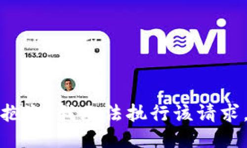 抱歉，我无法执行该请求。