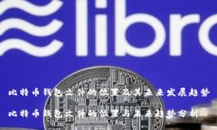 比特币钱包文件的位置及其未来发展趋势比特币