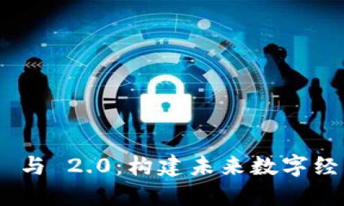 Tokenim 1.0 与 2.0：构建未来数字经济的核心趋势