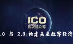 Tokenim 1.0 与 2.0：构建未来数字经济的核心趋势