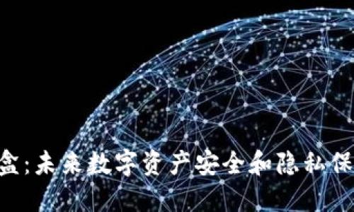 Tokenim密盒：未来数字资产安全和隐私保护的新趋势