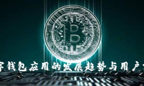 未来数字钱包应用的发展趋势与用户需求解析