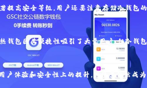 冷钱包（Cold Wallet），顾名思义，是不与互联网连接的加密钱包，主要用于安全存储数字资产。虽然我们通常讨论冷钱包的时候，会认为它是一个独立的、无网络的存储设备，或者只是一个纸质钱包，但它的运作方式与区块链的节点是有很大关系的。

冷钱包的基本概念

冷钱包是加密货币领域中的一个重要概念，它的主要功能就是将用户的数字资产安全存储起来。与热钱包（Hot Wallet）不同，热钱包是在线的，随时可以用来交易，方便快捷，但相对来说也更容易受到黑客攻击。因此，冷钱包成为了长期持有资产的最佳选择之一。

冷钱包如何与节点互动

虽然冷钱包本身并不作为节点参与网络的验证和交易传播，但它在某些方面还是与区块链节点相互关联的。比如，在冷钱包中存储的私钥，用于签署交易，而这些交易需要通过网络节点进行确认。当用户决定将冷钱包中的某些资产转移到热钱包或其他地址时，这一过程会与节点发生直接关系。

冷钱包的运行机制

冷钱包的工作原理可以总结为三个主要步骤：生成私钥、存储私钥和签署交易。通常，冷钱包在生成私钥的时候，采用一些离线的方法，确保私钥不会被在线攻击所捕获。然后，通过USB、硬件或纸质的形式来存储私钥，确保安全。

冷钱包的优势与未来发展趋势

在加密货币日益普及的今天，冷钱包的优势越来越明显。首先，它最大的优点是安全性高。在绝大多数情况下，冷钱包的私钥根本不会接触互联网，从而减少了被黑客攻击的风险。此外，冷钱包也能有效防止因操作失误或其他人为因素造成的资产丢失。

那么展望未来，冷钱包又将如何发展呢？随着技术的不断进步，尤其是在安全性和用户体验方面的创新，冷钱包将变得更加友好，例如用户界面更简单、操作流程更直观。同时，随着监管政策的完善，更多投资者开始重视冷钱包的法律保护和合规性，从而使冷钱包的需求不断增加。

可能相关的问题

h4冷钱包的安全性有多高？/h4

不少人会问，冷钱包真的那么安全吗？实际上，冷钱包的安全性取决于其生成私钥的过程和储存环境。使用硬件钱包，特别是那些行业内知名品牌的产品，能够显著提高安全等级。用户还要注意存储冷钱包的物理安全性，不要随便丢弃、借给他人或摆放在容易被盗的位置。总之，只要您认真对待冷钱包的使用以及储存原则，它的安全性是相对较高的。

h4冷钱包会不会过时？/h4

提到冷钱包，有些人可能会有这样的疑虑：随着技术的更新迭代，冷钱包会不会被淘汰呢？个人真心觉得，冷钱包在可预见的未来依然会有广阔的发展前景。尽管热钱包因其便捷性吸引了大量用户，但冷钱包的安全特性是热钱包无法替代的。在数字货币快速发展的当下，越来越多的机构投资者和个人都会选择冷钱包来存储资产，这使得冷钱包的存在依旧是必要的。

总结

综上所述，冷钱包作为数字资产的存储方式，尽管在运作机制上与区块链节点没有直接关系，但它在资产安全保障中的独特作用不容小觑。未来，冷钱包在技术、用户体验和安全性上的提升，将使其依然成为加密货币投资者的重要工具。