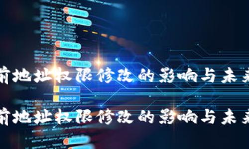 比特派当前地址权限修改的影响与未来发展趋势

比特派当前地址权限修改的影响与未来发展趋势