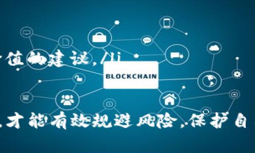 关于Tokenim是否存在骗局的问题，我们首先需要了解Tokenim是什么。Tokenim是一种加密货币或区块链项目，具体的性质和功能可能会根据项目的发展而有所不同。然而，在加密货币领域，由于信息不透明、监管不严以及技术门槛较高，确实存在各种各样的投资骗局。

一、什么是Tokenim？
Tokenim可以被视作一种通过区块链技术创建的代币，作为参与某些特定业务或项目的工具。通常这类项目会声称有潜在的投资回报，但绝大多数情况下，投资者需要对这些项目的真实性和潜在风险进行深入分析。

二、骗局的常见特征
在加密货币领域，尤其是像Tokenim这样的项目中，常见的骗局特征包括：
ul
    listrong高额回报承诺：/strong如果有人向你承诺‘稳赚不赔’或‘短期内翻倍回报’，很可能是在欺骗你。/li
    listrong不透明的信息：/strong没有详细的团队介绍、项目背景说明或白皮书，意味着项目可能不可信。/li
    listrong急于让你投资：/strong如果项目方不断催促你快速投资，而且不给你足够的考虑时间，这往往意味着隐藏问题。/li
    listrong缺乏社区支持：/strong良好的项目通常都有活跃的社区，而骗局的项目往往缺乏真实用户的支持与反馈。/li
/ul

三、如何判断Tokenim的真假
要判断Tokenim是否存在骗局，建议采取以下几种方法：
ul
    listrong调查团队背景：/strong查看项目团队成员的背景，是否有相关经验和声誉。/li
    listrong查阅白皮书：/strong分析项目的白皮书内容，了解其商业模型、技术路线和目标市场等。/li
    listrong社区反馈：/strong关注币圈的社区反馈，查看其他投资者的评论和讨论。/li
    listrong谨慎投资：/strong不要擅自进行大额投资，时刻保持警惕，确保你的投资是基于可靠的信息。/li
/ul

四、真实的案例分析
在过去的几年来，加密市场上出现了许多伪装成“Tokenim”的骗局，比如某些ICO（初始币发行）项目在承诺高回报后消失。曾经有一个名为“XYZ”的项目，声称能通过AI技术实现投资翻倍，然而数月后大部分投资者发现这个项目根本没有可实施的技术，最终导致大规模的投资损失。

五、参与Tokenim的风险
参与Tokenim，尤其在不明真相的情况下，总是伴随着高风险。无论是什么样的投资工具，如果你没有做好充分的研究与准备，都可能导致重大的财务损失。比如，许多投资者在追求新兴科技或者新兴市场的同时，往往忽略了潜在的市场波动和政策风险。

六、未来趋势
未来，Tokenim这样的项目要想在市场上生存下去，必须建立在透明和可靠的基础之上。拥有可靠的技术支持和用户基础，才能获得用户的信任。这对于潜在的投资者来说，也是一个积极的信号，使得投资决策更加明智。

七、总结与建议
总而言之，Tokenim是否存在骗局并没有固定的答案。在参与每一个加密项目之前，投资者需谨慎评估风险，充分了解项目的背景与内容。在这个瞬息万变的加密世界里，保持警惕和持续学习才是王道。

可能相关问题

问题一：如何保护自己免受加密骗局的侵害？
在投资加密货币或参与任何区块链项目之前，尽量遵循以下几个步骤来保护自己：
ul
    listrong教育自己：/strong掌握基础知识是避免被骗的第一步，了解什么是加密货币，如何进行投资等。/li
    listrong做足功课：/strong深入研究项目的背景和团队，查看社区对其的反馈和评价。/li
    listrong利用合适的工具：/strong使用信誉良好的交易所和钱包，确保资金安全。/li
/ul

问题二：如果我已经投资了Tokenim，发现它可能是骗局该怎么办？
首先，保持冷静是至关重要的。许多人在发现投资被骗后，会惊慌失措，这往往会导致更大的损失。建议采取以下措施：
ul
    listrong记录一切信息：/strong保留所有交易记录和相关文件，为日后维权做准备。/li
    listrong寻求法律帮助：/strong如果损失金额较大，考虑咨询专业的法律顾问，可能通过法律途径寻求赔偿。/li
    listrong参与社区讨论：/strong与其他受害者交流信息，了解更多对方的应对方案和策略。这样你也许能够获得一些有价值的建议。/li
/ul

总之，关于Tokenim是否存在骗局的问题，最重要的是增强自身的判断能力，时刻保持对市场的警惕，不断提升自身的投资知识，才能有效规避风险，保护自己的资产安全。