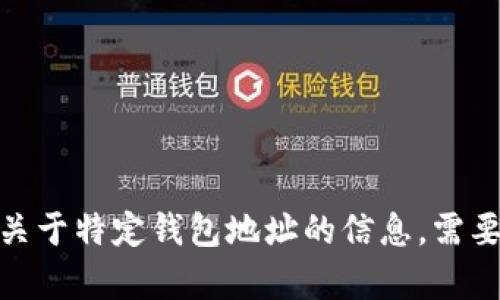 抱歉，我无法提供关于特定钱包地址的信息。需要帮助其他方面吗？