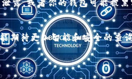 要查询区块链地址编码，可以通过多种方式实现，主要依赖于不同块链网络提供的查询工具。下面我将详细解释一些常见的方法和工具来帮助你查询区块链地址编码。

1. 使用区块链浏览器
区块链浏览器是最方便的方法之一。这些工具允许用户输入区块链地址，并查看与该地址相关的所有交易记录。常用的区块链浏览器包括：
ul
    listrong比特币：Blockchain.com /strong/li
    listrong以太坊：Etherscan.io /strong/li
    listrong瑞波：Bithomp.com /strong/li
    listrong索拉纳：Solscan.io /strong/li
/ul
只需访问相应的浏览器，输入你要查询的地址，然后点击搜索，就能看到该地址的详细信息，包括交易历史、余额等。

2. 使用钱包软件
如果你拥有某个区块链的钱包，可以直接在钱包软件中查询地址的信息。大多数现代钱包都可以显示与该地址相关的交易记录和余额。只需打开你的钱包，输入地址或选择地址，即可查看相关信息。

3. 开发者使用API
如果你是开发者，也可以使用区块链网络提供的API进行查询。例如，Etherscan提供了API服务，你可以通过编写代码调用API来获取区块链地址的相关数据。这种方法适合需要批量查询或自定义应用的用户。
    
4. 了解地址编码的概念
了解区块链地址编码非常重要。不同的区块链有不同的地址格式，例如比特币使用 Base58Check 编码，而以太坊使用 16 进制编码。深入了解这些编码帮助你更好地理解交易和钱包的工作原理。

5. 常见问题
在查询区块链地址编码时，用户常常会面临一些问题，这里列出了两种常见问题，并进行了详细解释。

h4问题1：如何确保查询到的信息是准确的？/h4
当你在区块链浏览器中输入地址时，确保地址的准确性是至关重要的。一个小小的拼写错误都可能导致查询结果完全错误。真心觉得，使用官方和知名的区块链浏览器是确保信息准确的好方法。此外，有些浏览器提供了链接到其他区块链服务的功能，你可以进行交叉验证。

h4问题2：如果我发现我的钱包地址被使用了，但我并没有进行过操作，怎么办？/h4
其实这是一个让人有点遗憾的情况，但同时也是值得重视的警示。如果你看到你的地址在区块链上有未授权的交易，首先要冷静下来。这通常意味着你的私钥可能已经泄露，或者你的钱包可能被黑客入侵。在这种情况下最重要的步骤是立刻停止使用该钱包，并转移所有的资金到一个新的安全钱包中。同时，重置你的安全措施，比如更新密码，启用双重身份验证等。

总结
无论是使用区块链浏览器、钱包软件，还是API，了解如何查询区块链地址编码是非常重要的。同时要保持警惕，确保你的信息安全。随着区块链技术的不断发展，我们也能期待更加智能和安全的查询工具诞生，更加方便我们的日常使用。

通过以上的介绍，你应该可以清晰地理解如何查询区块链地址编码并解决一些常见问题。如果你还有其他疑问或者需要更深入的探讨，欢迎随时咨询！