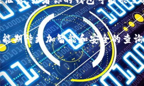 要查询区块链地址编码，可以通过多种方式实现，主要依赖于不同块链网络提供的查询工具。下面我将详细解释一些常见的方法和工具来帮助你查询区块链地址编码。

1. 使用区块链浏览器
区块链浏览器是最方便的方法之一。这些工具允许用户输入区块链地址，并查看与该地址相关的所有交易记录。常用的区块链浏览器包括：
ul
    listrong比特币：Blockchain.com /strong/li
    listrong以太坊：Etherscan.io /strong/li
    listrong瑞波：Bithomp.com /strong/li
    listrong索拉纳：Solscan.io /strong/li
/ul
只需访问相应的浏览器，输入你要查询的地址，然后点击搜索，就能看到该地址的详细信息，包括交易历史、余额等。

2. 使用钱包软件
如果你拥有某个区块链的钱包，可以直接在钱包软件中查询地址的信息。大多数现代钱包都可以显示与该地址相关的交易记录和余额。只需打开你的钱包，输入地址或选择地址，即可查看相关信息。

3. 开发者使用API
如果你是开发者，也可以使用区块链网络提供的API进行查询。例如，Etherscan提供了API服务，你可以通过编写代码调用API来获取区块链地址的相关数据。这种方法适合需要批量查询或自定义应用的用户。
    
4. 了解地址编码的概念
了解区块链地址编码非常重要。不同的区块链有不同的地址格式，例如比特币使用 Base58Check 编码，而以太坊使用 16 进制编码。深入了解这些编码帮助你更好地理解交易和钱包的工作原理。

5. 常见问题
在查询区块链地址编码时，用户常常会面临一些问题，这里列出了两种常见问题，并进行了详细解释。

h4问题1：如何确保查询到的信息是准确的？/h4
当你在区块链浏览器中输入地址时，确保地址的准确性是至关重要的。一个小小的拼写错误都可能导致查询结果完全错误。真心觉得，使用官方和知名的区块链浏览器是确保信息准确的好方法。此外，有些浏览器提供了链接到其他区块链服务的功能，你可以进行交叉验证。

h4问题2：如果我发现我的钱包地址被使用了，但我并没有进行过操作，怎么办？/h4
其实这是一个让人有点遗憾的情况，但同时也是值得重视的警示。如果你看到你的地址在区块链上有未授权的交易，首先要冷静下来。这通常意味着你的私钥可能已经泄露，或者你的钱包可能被黑客入侵。在这种情况下最重要的步骤是立刻停止使用该钱包，并转移所有的资金到一个新的安全钱包中。同时，重置你的安全措施，比如更新密码，启用双重身份验证等。

总结
无论是使用区块链浏览器、钱包软件，还是API，了解如何查询区块链地址编码是非常重要的。同时要保持警惕，确保你的信息安全。随着区块链技术的不断发展，我们也能期待更加智能和安全的查询工具诞生，更加方便我们的日常使用。

通过以上的介绍，你应该可以清晰地理解如何查询区块链地址编码并解决一些常见问题。如果你还有其他疑问或者需要更深入的探讨，欢迎随时咨询！