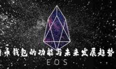 比特币钱包的功能与未来发展趋势分析