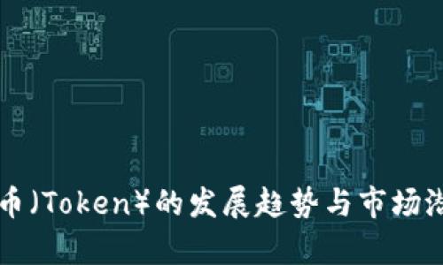 未来代币（Token）的发展趋势与市场潜力分析