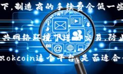 在讨论“Okcoin可信吗？”这个问题之前，我们先