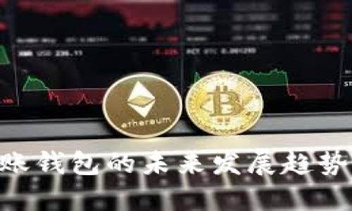ETH批量转账钱包的未来发展趋势与实用指南