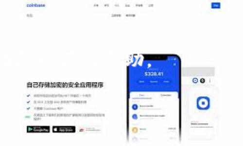 抱歉，你提到的“tokenim 不显示代币”可能是特定平台或应用中的一个问题。通常，这类问题可能由多种原因引起，例如网络连接问题、应用程序错误、钱包设置等。为了有效解决这一问题，建议尝试以下步骤：

1. **检查网络连接**：确保设备的互联网连接是稳定的，如果有Wi-Fi问题，尝试切换到移动数据，或者重新连接Wi-Fi。

2. **更新应用程序**：确认你使用的Tokenim应用程序是最新版本。如果不是，请在应用商店更新。

3. **重新启动应用程序**：有时候，简单关闭并重新打开应用程序可以解决临时故障。

4. **检查钱包设置**：确保你的钱包设置正确，代币是否已经添加到钱包中。

5. **查看代币合约地址**：确保代币的合约地址是正确的，有时候需要手动添加代币。

6. **联系支持团队**：如果以上步骤都无法解决问题，可以考虑联系Tokenim的客服支持团队以获得帮助。

如果可以提供更多具体信息，例如你的设备类型、代币类型等，我可以为你提供更精确的建议。