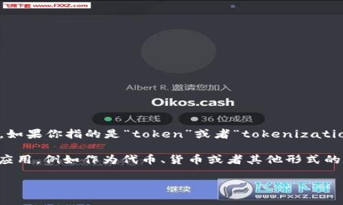 “Tokenim”并不是一个常见的英语词汇，它可能是一个拼写错误或者特定于某个领域、品牌、软件或技术的术语。如果你指的是“token”或者“tokenization”，那么可以提供一些相关信息。

在区块链和加密货币领域中，“token”指的是一种数字资产的单位，通常是在区块链平台上创建的，用于不同的应用，例如作为代币、货币或者其他形式的数字权益。而“tokenization”指的是将某种资产转换为数字代币的过程，使其能够在区块链上进行交易和管理。

请提供更多上下文，以便我能给出更具体和准确的解释！