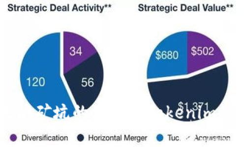 未来以太坊矿坑的演变与Tokenim的前景分析