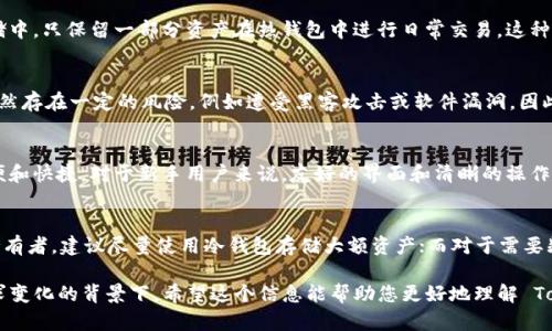 Tokenim 是一种加密货币钱包，具有各种功能，包括加密资产的存储和管理。关于 Tokenim 是冷钱包还是热钱包的问题，答案取决于其具体的功能和使用方式。

Tokenim 的功能解析
首先，我们需要明确冷钱包和热钱包的定义。冷钱包是指不连接互联网的存储方式，安全性极高，适合长期存储大额资产。而热钱包则是在线钱包，方便资金的即时使用和交易，适合频繁的转账和交易。

Tokenim 的使用场景
Tokenim 的设计可能同时具备冷钱包和热钱包的功能。例如，用户可以选择将大部分资产存入冷存储中，只保留一部分资产在热钱包中进行日常交易。这种灵活性让用户能够根据自己的需求调配资金，既能满足安全性，又能保证流动性。

安全性分析
值得一提的是，Tokenim 提供了一系列安全措施，例如两步验证、私钥加密等。但是，使用热钱包时，仍然存在一定的风险，例如遭受黑客攻击或软件漏洞。因此，在使用 Tokenim 进行交易时，用户需谨慎选择存储方式，并定期更新安全设置。

用户体验
从用户体验的角度来看，Tokenim 在界面和功能上可能设计得相当人性化，使用户在使用时感到方便和快捷。对于新手用户来说，友好的界面和清晰的操作步骤可以降低学习成本。而对于老手用户，Tokenim 可能提供了更多高级功能，使资产管理更加灵活。

总结
总的来说，Tokenim 既可以作为冷钱包使用，也可以作为热钱包使用，视用户的需求而定。对于长期持有者，建议尽量使用冷钱包存储大额资产；而对于需要频繁交易的用户，则可以选择热钱包。

这个钱包在未来的发展中，可能会朝着更安全、更方便的方向发展，特别是在技术更新迭代和用户需求变化的背景下。希望这个信息能帮助您更好地理解 Tokenim 钱包的特性！