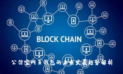 公信宝网页钱包的未来发展趋势解析