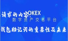 下面是您请求的内容：Tokenim钱包助记词的重要性