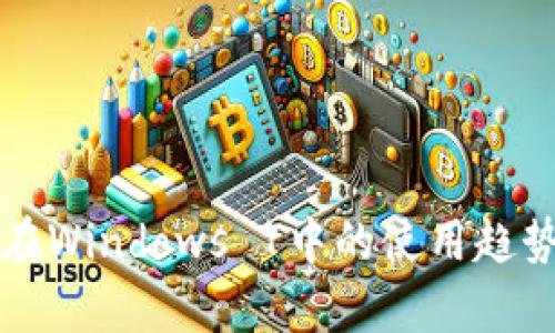 比特币钱包在Windows 7中的使用趋势与发展前景