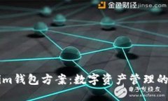 未来的Tokenim钱包方案：数字资产管理的新趋势与