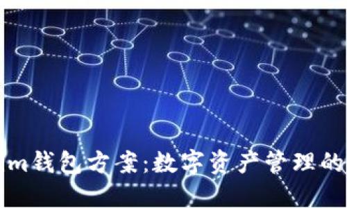 未来的Tokenim钱包方案：数字资产管理的新趋势与发展