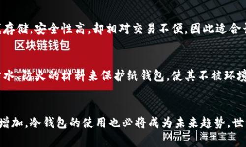 制作简易冷钱包：安全存储加密货币的未来趋势

冷钱包, 加密货币, 安全存储, 区块链/guanjianci

引言
随着数字加密货币的飞速发展，越来越多的人开始投资比特币、以太坊等区块链资产。在这个过程中，安全存储成为了一个不容忽视的问题。冷钱包作为一种有效的安全存储方式，受到越来越多投资者的青睐。制作简易冷钱包，不仅能保护数字资产的安全，还能让大家对加密货币的未来有更多的思考和了解。

什么是冷钱包？
冷钱包，顾名思义，是一种不直接连接互联网的钱包，意在防止黑客攻击和其他网络安全漏洞对用户数字资产的侵害。与热钱包（即在线钱包）相比，冷钱包能够提供更高的安全性。它可以是硬件设备、纸质钱包或其他形式的存储设备，利用离线状态来保护私钥安全。

多样的冷钱包形式
冷钱包有多种形式，下面我们将简单介绍几种常见的冷钱包类型，让大家对其有一个更广泛的认识。
ul
    listrong纸钱包/strong：将私钥和公钥打印在纸上，离线保存。/li
    listrong硬件钱包/strong：专门设计的设备，可以安全存储加密货币。/li
    listrong空白USB驱动器/strong：将钱包文件和信息存储在未连接网络的USB设备上。/li
/ul

制作简易冷钱包的步骤
本文将重点介绍如何制作一个简单的纸钱包，虽然这种方法成本低，但安全性高，是许多入门用户的理想选择。
strong步骤一：选择加密货币/strong
首先，你需要决定存储哪种加密货币。不论是比特币、以太坊还是其他类型的加密货币，确保你选择的链有相应的支持工具。

strong步骤二：生成密钥/strong
利用一个可信赖的网络工具，生成公钥和私钥。建议使用一些知名的、开源的钱包生成工具，如Bitaddress.org，用以生成比特币纸钱包。但务必在网络环境安全的地方进行，不建议通过不明链接或来路不明的网站生成密钥。

strong步骤三：打印纸钱包/strong
生成完毕后，你可以将公钥和私钥打印出来。打印时，确保你的打印机未连接互联网，这样能更大程度上防止信息泄露。

strong步骤四：保存和存放/strong
将打印好的纸钱包存放在安全的地方，例如保险柜中。因为只要纸钱包保持完好无损，私人密钥即便在离线状态也是极为安全的。

为什么选择冷钱包？
选择使用冷钱包存储加密货币的原因有很多。首先，网络攻击的风险大大减少。其次，不会受到网络服务商的影响，能够保障资产的长久管理。此外，冷钱包费用低，适合长期投资者。

未来发展趋势
随着加密货币市场的继续发展，冷钱包的形式与功能也将不断进化。更多的用户关注隐私与安全，冷钱包市场必将出现更智能化，更人性化的新产品。安全性将继续提升，以满足更多用户的需求。此外，硬件钱包以及其他新型存储方式也会逐步受到追捧。

相关问题一：冷钱包与热钱包的主要区别是什么？
冷钱包和热钱包的最大区别在于连接互联网的状态。热钱包随时在线，便于交易，但其安全性较低，容易受到黑客攻击。而冷钱包则是离线存储，安全性高，却相对交易不便，因此适合长期投资者。

相关问题二：如何保证纸钱包的安全性？
纸钱包的安全性关键在于存储方式和保管措施。确保打印后不展示给他人，并妥善保管于安全环境中，比如保险柜。此外，可以考虑使用防水、防火的材料来保护纸钱包，使其不被环境损坏。

总结
真心觉得，虽然加密货币的市场风险极高，但冷钱包作为一种安全有效的存储方式，为用户提供了一种风险管理的工具。随着加密资产的增加，冷钱包的使用也必将成为未来趋势。世界变化万千，但对安全的渴望与追求始终如一。如果你也是一个数字货币的持有者，不妨尝试制作一个简易的冷钱包，保护好自己的资产！