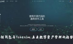 区块链钱包与Tokenim：未来数字资产管理的趋势分