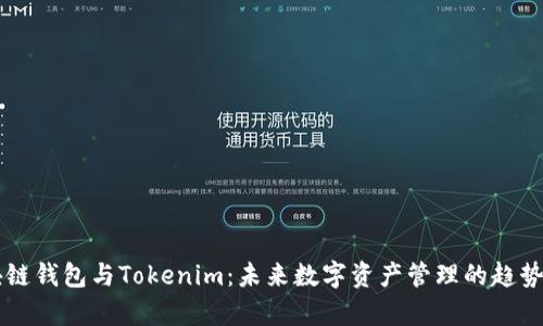 区块链钱包与Tokenim：未来数字资产管理的趋势分析