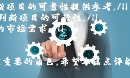 tokenim点评

在区块链的迅速发展中，tokenim作为一种新兴的数字资产形式，正逐渐受到广泛关注。今日我们将对tokenim进行深入的点评，探讨它的基本概念、功能、市场趋势以及未来的发展潜力。以下是对tokenim的详细分析，帮助您更好地理解这一新兴产物的价值和应用。

什么是Tokenim？
Tokenim是一种在区块链平台上发行的代币，旨在实现智能合约的功能。在数字经济的背景下，Tokenim被广泛应用于去中心化金融（DeFi）、非同质化代币（NFT）及其他多种应用场景。它不仅是交易和投资的工具，更是跨越数字和现实世界的一种媒介。

Tokenim的基本功能
Tokenim作为一种数字代币，其核心功能主要体现在以下几个方面：
ul
    listrong存储价值：/strongTokenim可以作为一种价值存储手段，用户可以将其视为数字货币进行长期保留，期待其在未来增值。/li
    listrong交易媒介：/strong在区块链生态中，Tokenim通常被用作交易的媒介，方便用户在不同平台间进行交换。/li
    listrong激励机制：/strong许多项目通过发行Tokenim来设立激励机制，鼓励用户参与其生态系统。/li
    listrong治理权：/strong部分Tokenim的持有者可以参与项目的治理决策，影响项目的发展方向。/li
/ul

Market Trends and Future Potential
在这个变化日新月异的数字经济环境中，Tokenim的发展潜力不容小觑。近年来，各大行业均开始探索如何将区块链技术与自身业务相结合。

比如，在金融领域，许多银行和金融机构开始利用Tokenim实现交易的透明化和高效化。同时，NFT的兴起亦为Tokenim提供了更广泛的应用场景，艺术品、游戏道具等数字资产的交易都离不开Tokenim的支持。

用户如何参与Tokenim的投资
对于普通用户而言，投资Tokenim并不复杂。首先，需要选择一个支持Tokenim交易的平台，例如某些去中心化交易所（DEX）或集中式交易所（CEX）。然后，用户只需创建一个数字钱包，购买相应的Tokenim，便可持有和交易。

不过，在进行投资前，用户需要做好相应的市场研究，了解相关项目的背景、团队及其发展规划，这样才能有效降低投资风险。

可能相关的问题

1. Tokenim的市场风险有哪些？
Tokenim虽具备诸多优势，但也存在一定的市场风险。这些风险主要包括：
ul
    listrong市场波动：/strongTokenim的价格受到市场情绪、供应链问题等因素的影响，可能出现剧烈波动。/li
    listrong项目不确定性：/strong某些Tokenim背后的项目可能面临技术缺陷、团队变动等风险，这可能会导致代币的价值下跌。/li
    listrong法律法规风险：/strong随着全球对区块链技术监管的加强，不同国家和地区可能会出台不同的政策，影响Tokenim的交易和使用。/li
/ul

2. 如何识别优质的Tokenim项目？
选择优质Tokenim项目至关重要，以下几点可以帮助投资者做出更明智的选择：
ul
    listrong项目团队：/strong一个有经验和技能的团队往往能够确保项目的成功，了解其团队成员的背景可为判断项目的可靠性提供参考。/li
    listrong技术基础：/strong优质的Tokenim项目通常有着出色的技术基础，仔细研究其白皮书、技术文档可帮助判断项目的可行性。/li
    listrong社区支持：/strong强大的社区支持说明该项目得到了广泛认可，社区的活跃程度和反馈也能反映项目的市场需求。/li
/ul

总的来说，Tokenim是一个充满潜力的数字资产形式，随着区块链技术的不断发展，它将继续在各个行业中扮演越来越重要的角色。希望本篇点评能为您在Tokenim的投资道路上提供一定的启示。