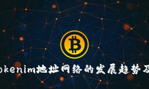 2023年Tokenim地址网络的发展趋势及未来展望