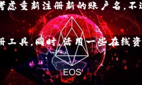 要注册一个EOS账户名，你需要遵循一些特定的步骤。这些步骤通常涉及到使用EOSIO区块链的工具和服务。下面是一个详细的指南，帮助你完成这一过程。

第一步：准备工具和环境
在注册EOS账户之前，确保你已经准备好以下内容：
ul
    listrong钱包软件：/strong下载并安装一个支持EOS的数字钱包，比如Scatter、Anchor或其他钱包。/li
    listrongEOS代币：/strong你需要一些EOS代币来支付账户创建的费用。可以通过交易所购买。/li
    listrong账户名的选择：/strong准备好一个符合EOS标准的账户名，通常是在12个字符以内，包含小写字母和数字的组合。/li
/ul

第二步：选择账户名
根据EOS的规定，账户名有着严格的格式。你可以使用小写字母和数字，确保你的名称具有唯一性，也要考虑未来的记忆和使用方便性。我真心觉得，选择一个合适的账户名就像给自己一个新的身份，寓意非凡。

第三步：使用创建工具注册账户
注册EOS账户名主要有几种方法，最简单的方法是使用在线服务或钱包创建账户功能。

ul
    listrong使用钱包功能：/strong如果你正在使用支持EOS的数字钱包，比如Scatter或Anchor，它们通常提供简单的创建账户的选项。只需登录你的钱包，找到“创建新账户”或“注册账户”的功能，并按照提示进行操作。/li
    listrong使用创建工具：/strong还有一些专门的EOS账户注册工具，比如eosauthority.com等，你可以在这些网站上输入你选择的账户名，系统会告知你是否可用。如果可用，你可以根据指示进行账户注册。/li
/ul

第四步：支付费用
注册EOS账户通常需要支付一些EOS代币作为费用。在使用钱包或者在线工具创建账户时，你会看到相应的费用提示。每次创建账户的费用会有所不同，这实际上是为了保护网络安全和防止滥用。虽然有点遗憾要花费一些资金，但是这也是为了确保你的账户安全。

第五步：确认注册成功
一旦你完成了所有步骤，你可以通过钱包或者EOS区块链浏览器（如bloks.io）来确认你的账户是否成功注册。只需输入你的账户名，看看是否能够找到对应的账户信息。如果信息显示出现在区块链上，那就大功告成了！恭喜你，成功注册了你的EOS账户！

常见问题解答

问题一：为什么注册EOS账户需要支付费用？
这是因为EOSIO区块链采用了一种权益证明的机制，账户创建涉及到资源的分配，包括CPU、NET和RAM。支付费用不仅仅是为了创建账户，同时也确保网络的稳定性和安全性。能够理解到，这些费用虽然令人感到小小的负担，但却意味着网络的长期健康。而且，这种机制其实是在激励用户合理使用资源，以便每个账户都能享受到良好的服务。

问题二：如果我忘记了我的EOS账户名，该怎么办？
如果你忘记了自己的EOS账户名，首先可以检查你之前的交易记录或相关的邮件确认。许多数字钱包也会保留你账户的信息。如果真的无法找回，可能需要考虑重新注册新的账户名。不过，真心觉得，进行定期的备份是一项必要的措施，确保你的私人密钥和账户名得到妥善保存，可以避免未来带来的麻烦。

总结
注册EOS账户并不是一个复杂的过程，但在进行之前，提前准备和选好账户名是至关重要的。请确保你了解创建账户需要的费用，并使用可信赖的钱包或注册工具。同时，活用一些在线资源，可以帮助你顺利完成注册。每一次操作都链接着希望与梦想，能够真心实现自我价值，我相信你的EOS之旅将是无比精彩的。

这个注册EOS账户的指南，希望能给你提供明确的方向，也给你带来了帮助！无论是新手还是有经验的用户，都能够从中汲取到一些有用的信息。祝好运！