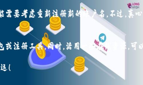 要注册一个EOS账户名，你需要遵循一些特定的步骤。这些步骤通常涉及到使用EOSIO区块链的工具和服务。下面是一个详细的指南，帮助你完成这一过程。

第一步：准备工具和环境
在注册EOS账户之前，确保你已经准备好以下内容：
ul
    listrong钱包软件：/strong下载并安装一个支持EOS的数字钱包，比如Scatter、Anchor或其他钱包。/li
    listrongEOS代币：/strong你需要一些EOS代币来支付账户创建的费用。可以通过交易所购买。/li
    listrong账户名的选择：/strong准备好一个符合EOS标准的账户名，通常是在12个字符以内，包含小写字母和数字的组合。/li
/ul

第二步：选择账户名
根据EOS的规定，账户名有着严格的格式。你可以使用小写字母和数字，确保你的名称具有唯一性，也要考虑未来的记忆和使用方便性。我真心觉得，选择一个合适的账户名就像给自己一个新的身份，寓意非凡。

第三步：使用创建工具注册账户
注册EOS账户名主要有几种方法，最简单的方法是使用在线服务或钱包创建账户功能。

ul
    listrong使用钱包功能：/strong如果你正在使用支持EOS的数字钱包，比如Scatter或Anchor，它们通常提供简单的创建账户的选项。只需登录你的钱包，找到“创建新账户”或“注册账户”的功能，并按照提示进行操作。/li
    listrong使用创建工具：/strong还有一些专门的EOS账户注册工具，比如eosauthority.com等，你可以在这些网站上输入你选择的账户名，系统会告知你是否可用。如果可用，你可以根据指示进行账户注册。/li
/ul

第四步：支付费用
注册EOS账户通常需要支付一些EOS代币作为费用。在使用钱包或者在线工具创建账户时，你会看到相应的费用提示。每次创建账户的费用会有所不同，这实际上是为了保护网络安全和防止滥用。虽然有点遗憾要花费一些资金，但是这也是为了确保你的账户安全。

第五步：确认注册成功
一旦你完成了所有步骤，你可以通过钱包或者EOS区块链浏览器（如bloks.io）来确认你的账户是否成功注册。只需输入你的账户名，看看是否能够找到对应的账户信息。如果信息显示出现在区块链上，那就大功告成了！恭喜你，成功注册了你的EOS账户！

常见问题解答

问题一：为什么注册EOS账户需要支付费用？
这是因为EOSIO区块链采用了一种权益证明的机制，账户创建涉及到资源的分配，包括CPU、NET和RAM。支付费用不仅仅是为了创建账户，同时也确保网络的稳定性和安全性。能够理解到，这些费用虽然令人感到小小的负担，但却意味着网络的长期健康。而且，这种机制其实是在激励用户合理使用资源，以便每个账户都能享受到良好的服务。

问题二：如果我忘记了我的EOS账户名，该怎么办？
如果你忘记了自己的EOS账户名，首先可以检查你之前的交易记录或相关的邮件确认。许多数字钱包也会保留你账户的信息。如果真的无法找回，可能需要考虑重新注册新的账户名。不过，真心觉得，进行定期的备份是一项必要的措施，确保你的私人密钥和账户名得到妥善保存，可以避免未来带来的麻烦。

总结
注册EOS账户并不是一个复杂的过程，但在进行之前，提前准备和选好账户名是至关重要的。请确保你了解创建账户需要的费用，并使用可信赖的钱包或注册工具。同时，活用一些在线资源，可以帮助你顺利完成注册。每一次操作都链接着希望与梦想，能够真心实现自我价值，我相信你的EOS之旅将是无比精彩的。

这个注册EOS账户的指南，希望能给你提供明确的方向，也给你带来了帮助！无论是新手还是有经验的用户，都能够从中汲取到一些有用的信息。祝好运！