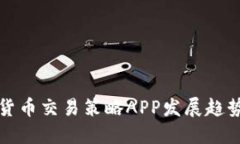 未来数字货币交易策略APP发展趋势及其影响