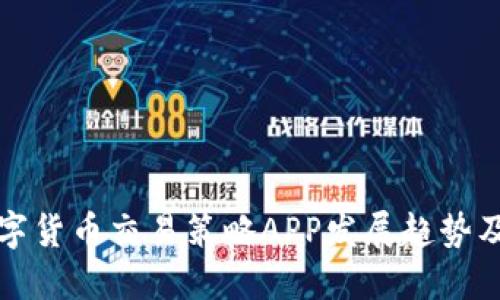 未来数字货币交易策略APP发展趋势及其影响