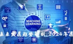 数字货币未来发展趋势解析：2024年展望与机遇