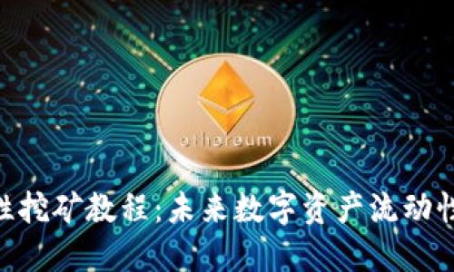 Tokenim流动性挖矿教程：未来数字资产流动性的趋势与发展