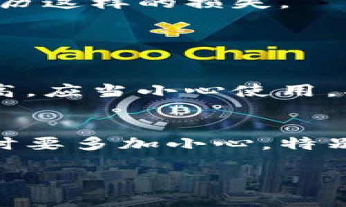 如果你的tokenim（代币）被转走了，可能会让人感到非常焦虑和不安。在数字货币和区块链领域，安全性永远是一个重要的话题。以下是一些可能帮助你应对这种情况的步骤和建议。

1. 冷静下来，第一时间检查交易记录
首先，虽然很难做到，但尽量保持冷静。过于焦虑可能会导致你做出不理智的决定。使用你的钱包或交易平台的工具查看最近的交易记录。确认确实有资金被转走，并记录下相关的交易ID和时间。

2. 确认转账的目的地
接下来，查看这些代币被转到哪里。有时这些交易可能是由于你自己不小心所导致的，比如误操作或其他账户的自动转账。如果发现转账的地址是你之前不认识的，可以将地址记录下来，稍后作为调查的小工具。

3. 保护你的账户
确保你的钱包和账户的安全非常重要。立即更改你的钱包密码，启用两步验证（2FA）或其他增强的安全措施。如果你的钱包是一个第三方平台如交易所，确保你使用的电子邮件和电话都已确认，防止信息被窃取。

4. 报告和寻求帮助
如果你确认这些代币不是你自己转出去的，你可能需要立即联系交易平台的客服，或者在相关的社区或论坛寻求帮助。同时，相关的区块链交易所也可能有一些恢复机制，可以帮助你。
此外，你也可以向当地的执法机构报告此事，以便他们能够调查并尝试追回提现。

5. 了解可能的导致因素
有点遗憾的是，在投资数字资产时，了解其背后的技术和风险是非常重要的。探索安全方案，例如使用硬件钱包、加强网络安全知识以及保持警觉，以防网络诈骗行为。学习一些常用的骗局和攻击手段，增强自己的防范意识。

6. 反思与学习
失去了资金确实令人痛心，希望每个人都能从中学习。对此，我们不能只停留在吓一跳，需对自己的交易行态进行反思。从这次事件中思考如何更好地管理自己的资产，如何参与社区，加强对技术的了解与掌握。

结论
数字货币的投资固然充满了机遇，但伴随着巨大的风险。我们每个人都要尽量提升自己的安全意识，保护好我们的资产。希望未来，不再有更多的人经历这样的损失。

可能相关问题

问题 1: 如何保护我的钱包不被黑客攻击？
保护你的数字资产首先要从选择安全钱包开始。冷钱包（例如硬件钱包）提供了不错的安全性，因为它不连接互联网。热钱包虽然方便，但相对风险较高，应当小心使用。确保你对使用的钱包、交易平台的信誉有足够的了解，尽量使用多重认证、多重签名等安全措施，定期更新密码，并且对于可疑的登录活动要进行监控。

问题 2: 有哪些常见的诈骗手法，我该如何识别？
网络诈骗手法层出不穷，最常见的包括钓鱼网站、假冒交易平台等。通常会通过虚假的链接或伪装成知名平台的方式来吸引用户。在接到邮件或消息时要多加小心，特别是要求提供个人信息的信息要坚决拒绝。建议大家对于任何“不明来历”的请求保持警惕，互联网上没有绝对安全，常识才是最好的保护。

希望以上的内容能对你有所帮助，保持警惕，谨慎投资！